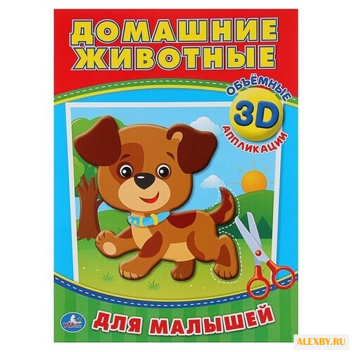 Умка 3D аппликации Домашние