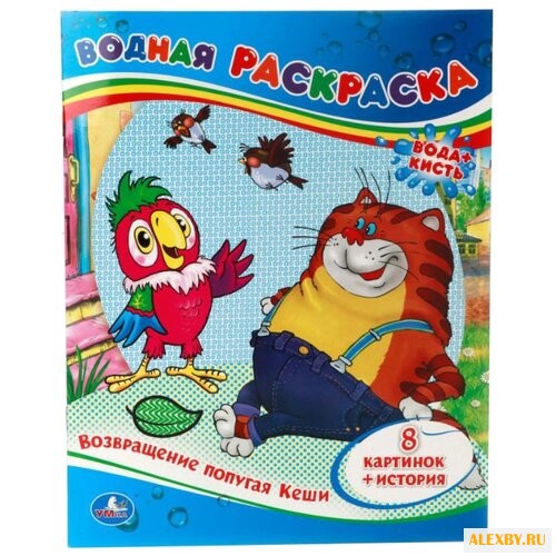 Умка Водная раскраска.