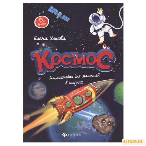 Ульева Е. Космос. Энциклопедия