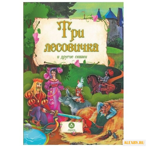 Три лесовичка и другие сказки