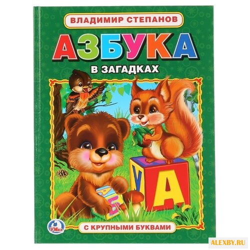 Степанов В. А. Азбука с