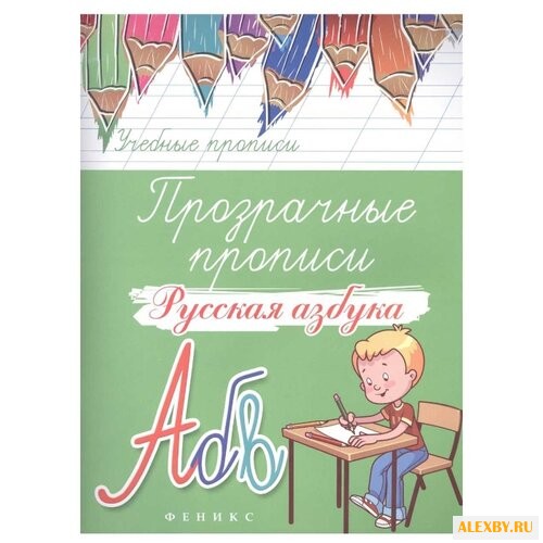 Учебные прописи. Прозрачные