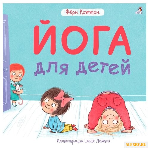 Коттон Ф. Йога для детей