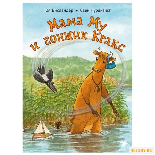 Висландер Ю. Мама Му и Гонщик