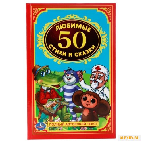 50 любимых стихов и сказок