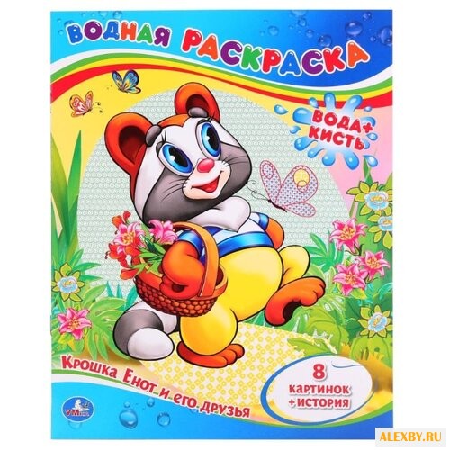Умка Водная раскраска. Крошка