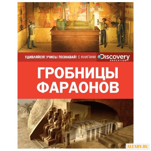 Гробницы фараонов