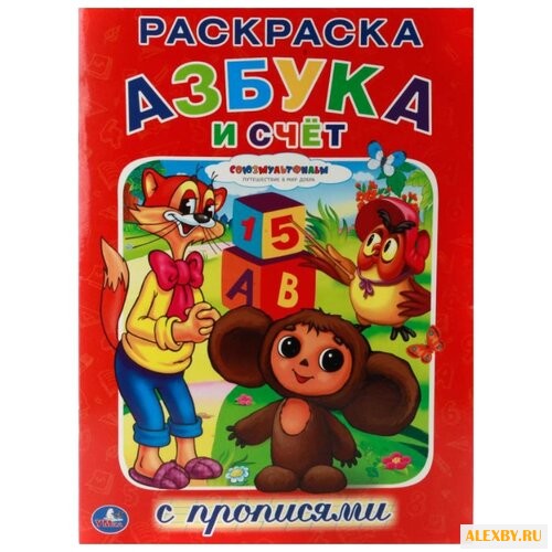 Союзмультфильм. Раскраска с