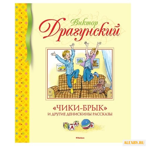 Драгунский В. Библиотека