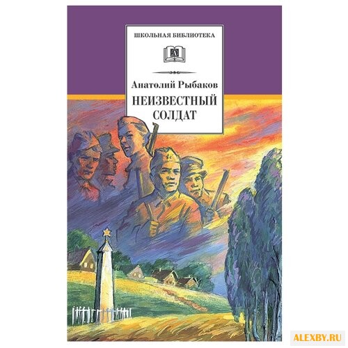 Рыбаков А.Н. Неизвестный солдат