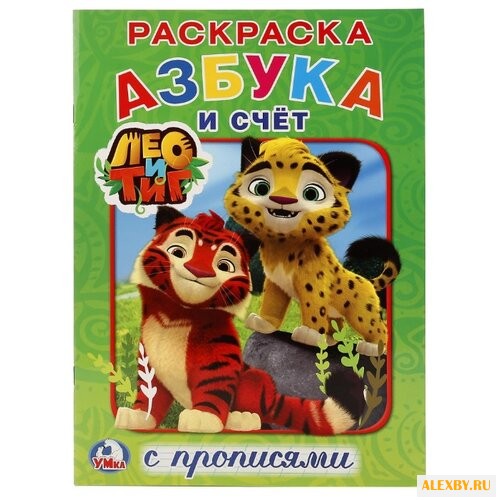 Азбука и счет. Лео и Тиг.