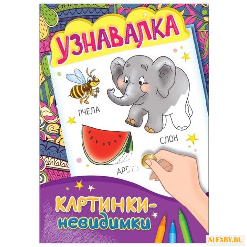 РОСМЭН Раскраска Узнавалка.