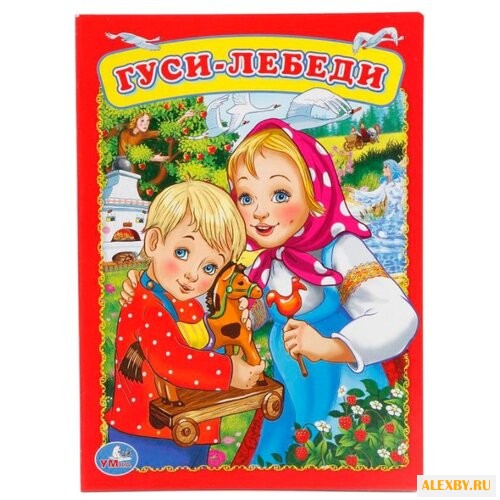 Гуси-лебеди