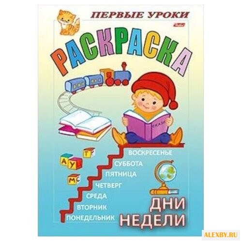 Hatber Раскраска. Первые уроки.