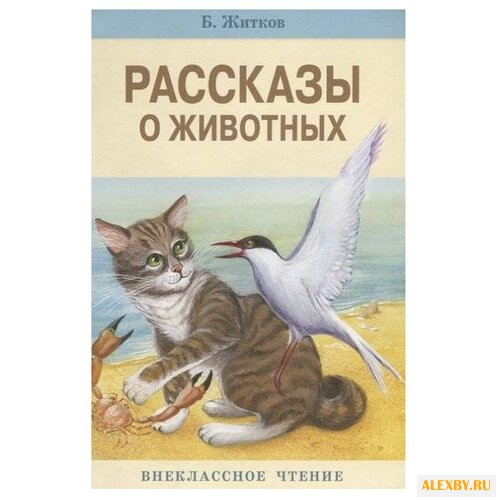 Житков Б. Рассказы о животных