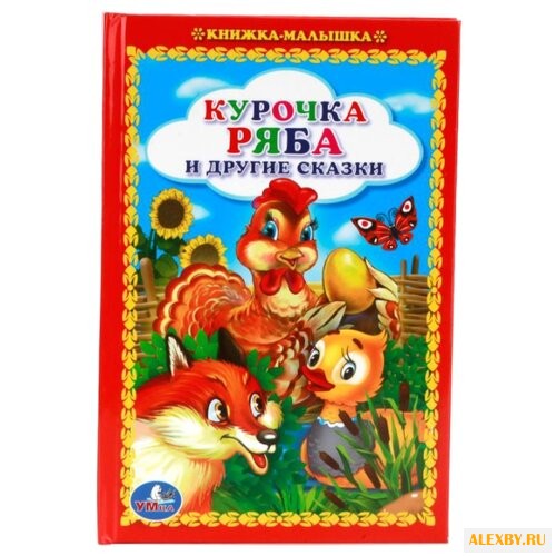 Курочка Ряба и другие сказки