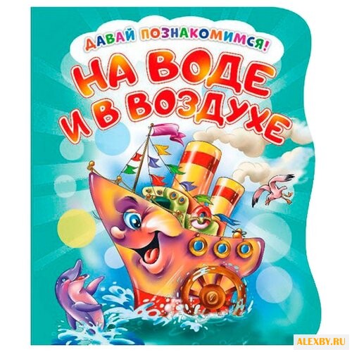 Солнышко И. Давай познакомимся.