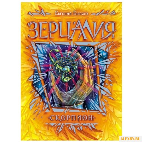 Гаглоев Е. Зерцалия. 5. Скорпион