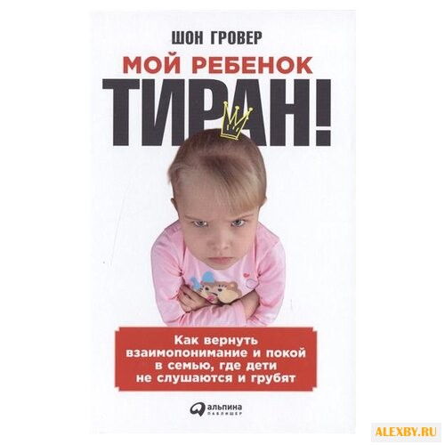 Гровер Ш. Мой ребенок — тиран!