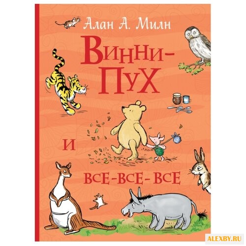 Милн А. Винни-Пух и все-все-все