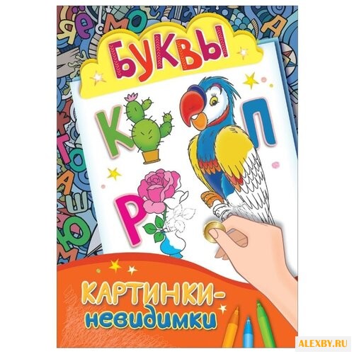 РОСМЭН Раскраска Буквы.