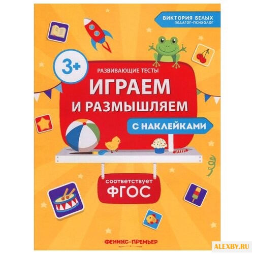 Белых В. Развивающие тесты.