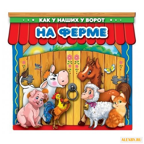 Козырь А. На ферме