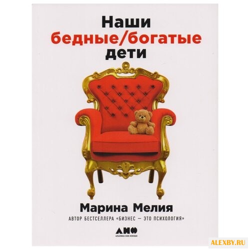Мелия М. Наши бедные богатые дети