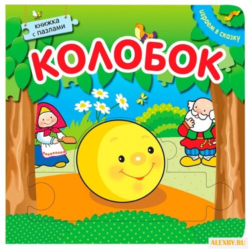 Мозаика-Синтез Книжка-игрушка с