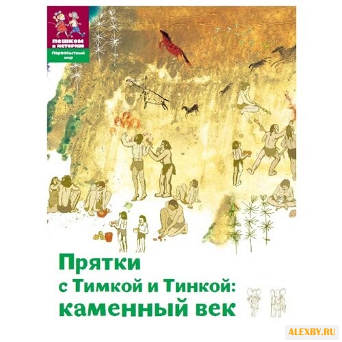 Долматова Т. Прятки с Тимкой и