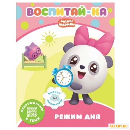 Малышарики. Воспитай-ка. Режим