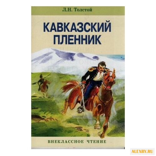 Толстой Л.Н. Кавказский пленник