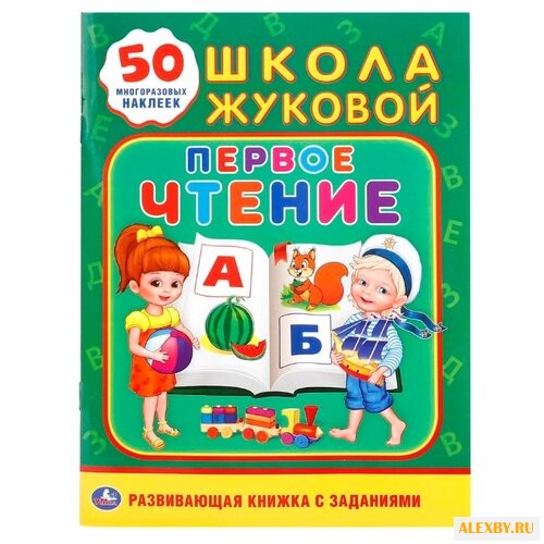 Школа Жуковой А5. Первое чтение