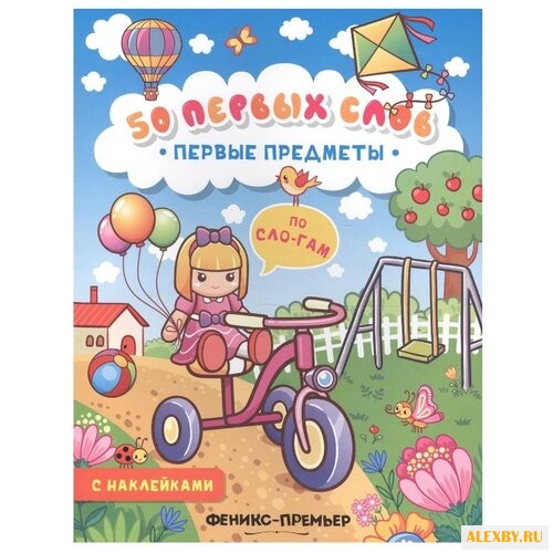 Первые предметы: книжка с