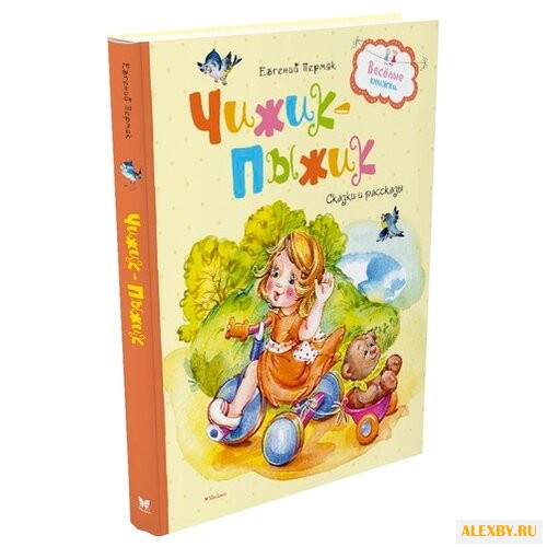 Пермяк Е. Весёлые книжки.