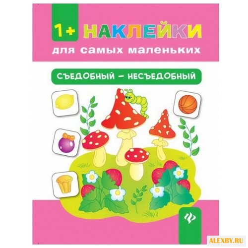Книжка с наклейками Съедобный -