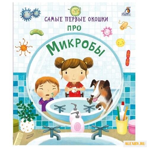 Про микробы