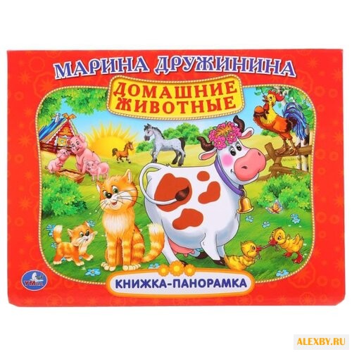 Сухарева О. Книжка-панорамка.