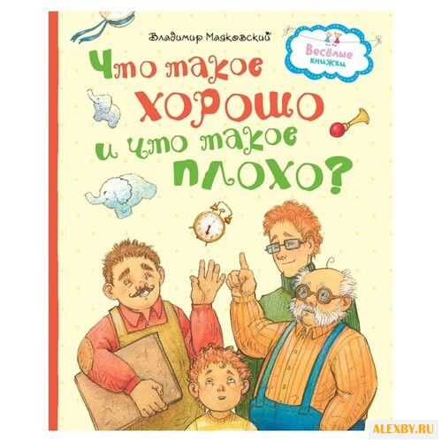 Маяковский В. Весёлые книжки.