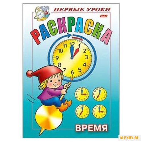 Hatber Раскраска. Первые уроки.