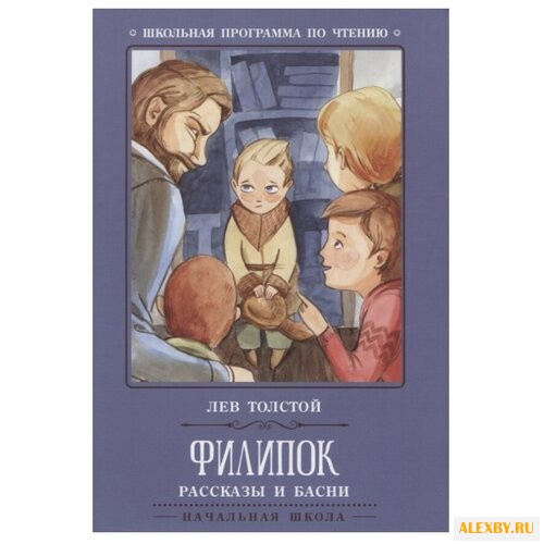 Толстой Л.Н. Филипок: рассказы
