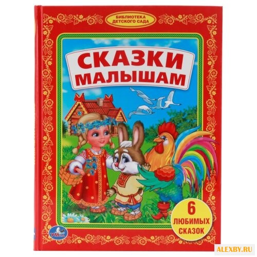 Сказки малышам