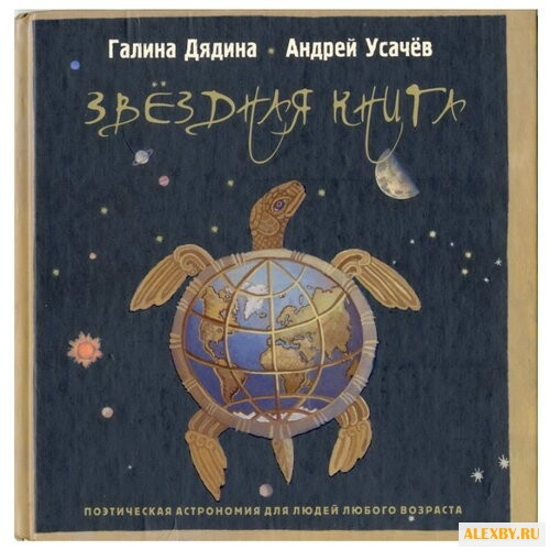 Дядина Г. Звездная книга