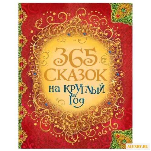 365 сказок на круглый год