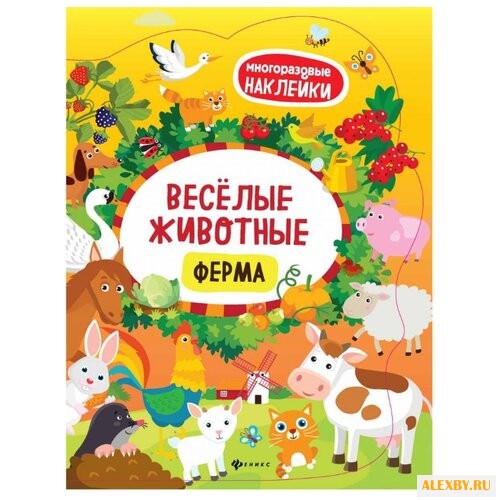 Книжка с наклейками Веселые
