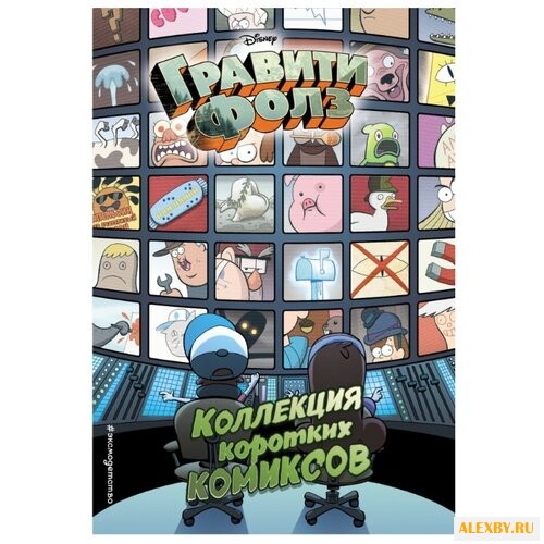 Гравити Фолз. Коллекция