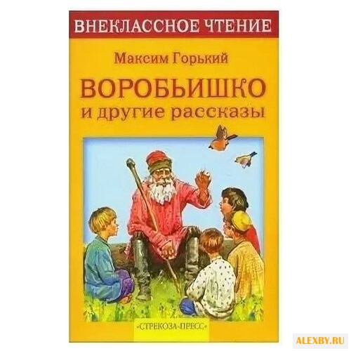Горький М. Воробьишко и другие