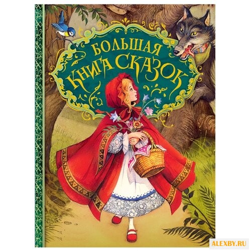 Большая книга сказок